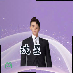 沈昱